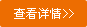 查看詳情